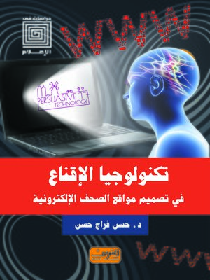 cover image of تكنولوجيا الإقناع فى تصميم مواقع الصحف الإلكترونية